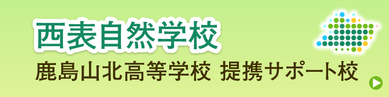 西表自然学校 鹿島山北高等学校 提携サポート校