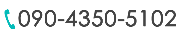 電話:090-4350-5102
