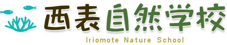 西表自然学校