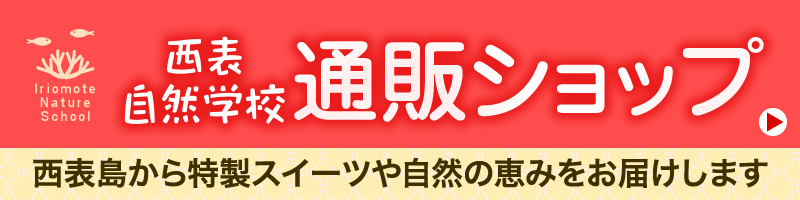西表自然学校通販ショップ 西表島から特製スイーツや自然の恵みをお届け!
